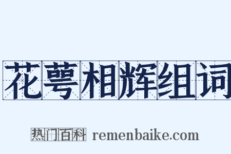 花萼相辉组词是什么意思的图片